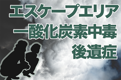 火災時の生存率を高め後遺症を軽減する方法