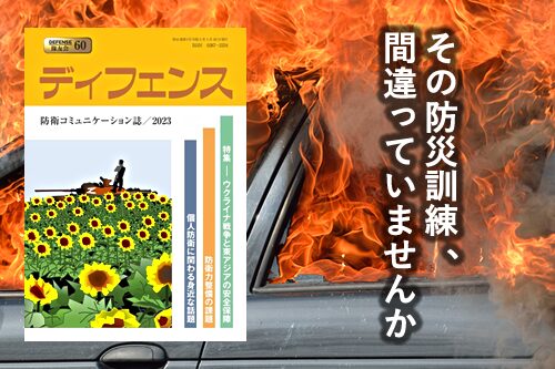 その防災訓練、間違っていませんか