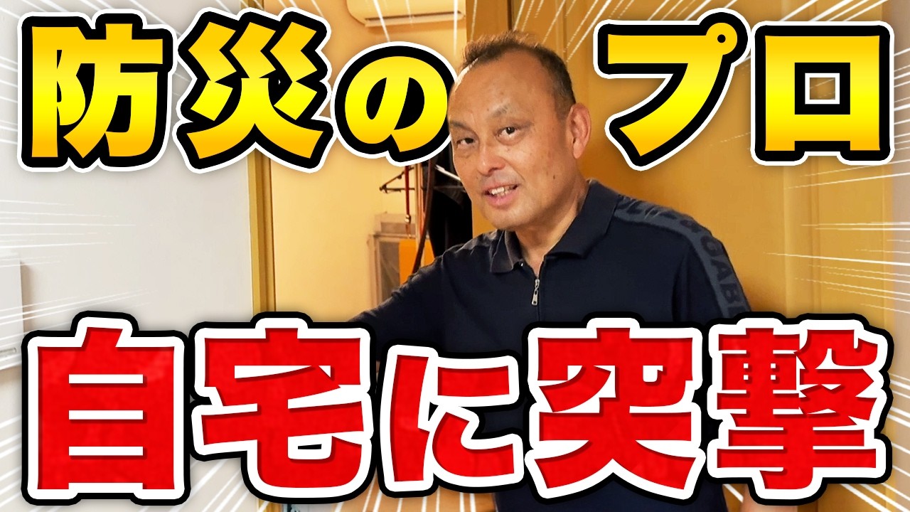 防災グッズの正しい置き場所は？【動画あり】プロの自宅を公開