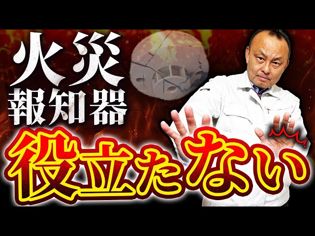 煙感知器は必要ない？【動画あり】防災関係者が言わない落とし穴