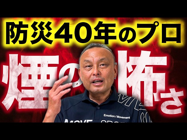 火事の煙を吸ったらどうなる？【動画解説】防災40年のプロが解説